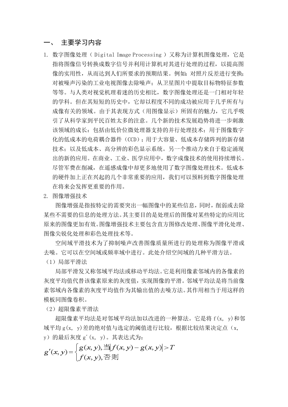 计算机图像处理学习报告_第1页