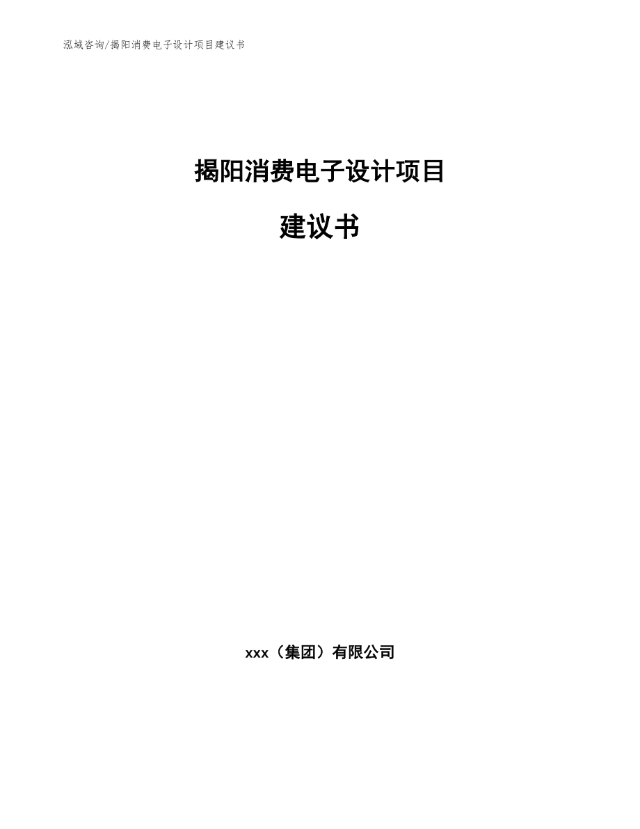 揭阳消费电子设计项目建议书_第1页