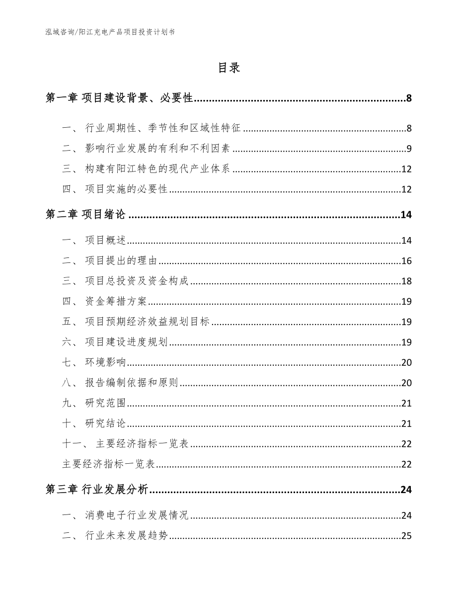 阳江充电产品项目投资计划书_第1页
