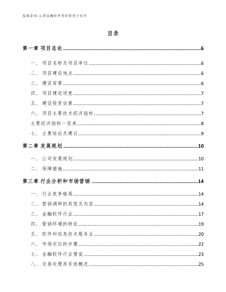 山西金融软件项目投资计划书_第1页