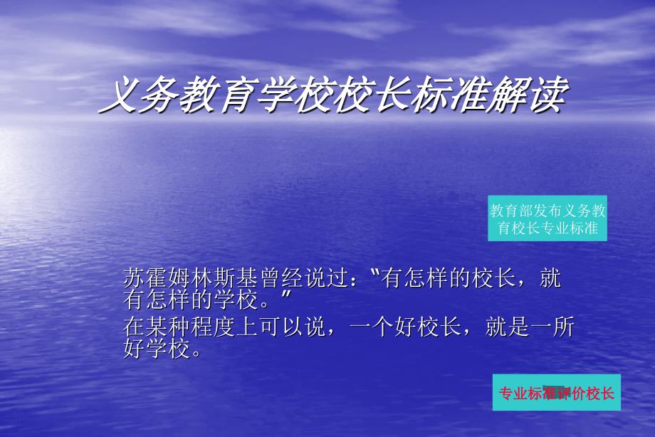 《义务教育学校校长专业标准》解读课件_第1页