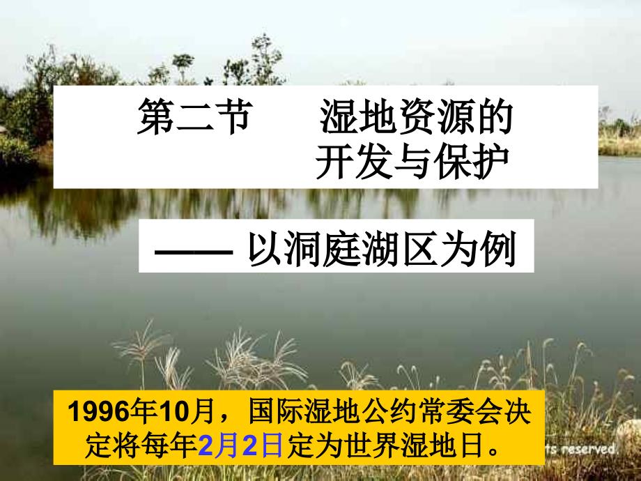 2.2湿地资源的开发与保护_第1页