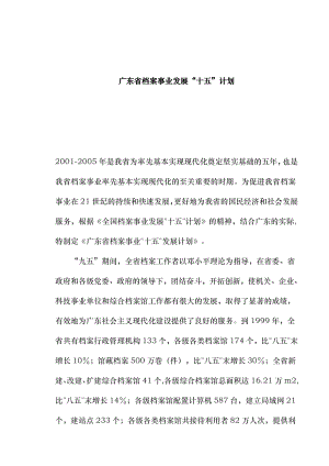 广东省档案事业发展十五计划