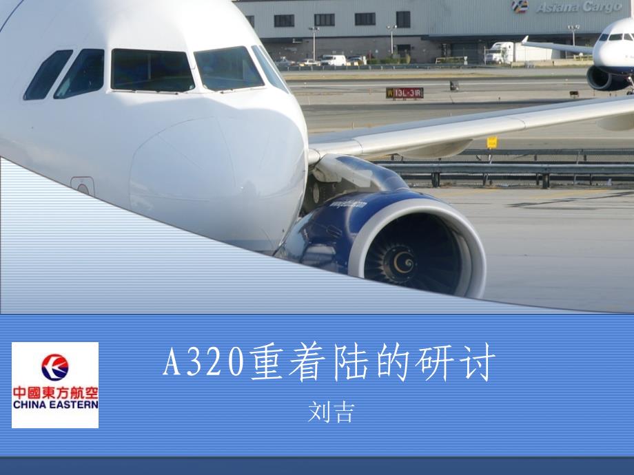 [东]A320重着陆的研讨_第1页