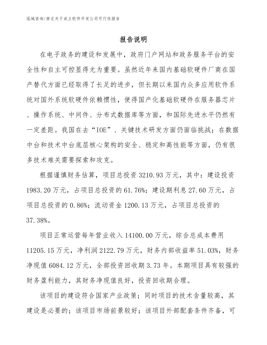 崇左关于成立软件开发公司可行性报告【模板参考】_第1页