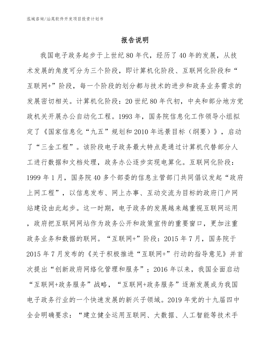 汕尾软件开发项目投资计划书_第1页