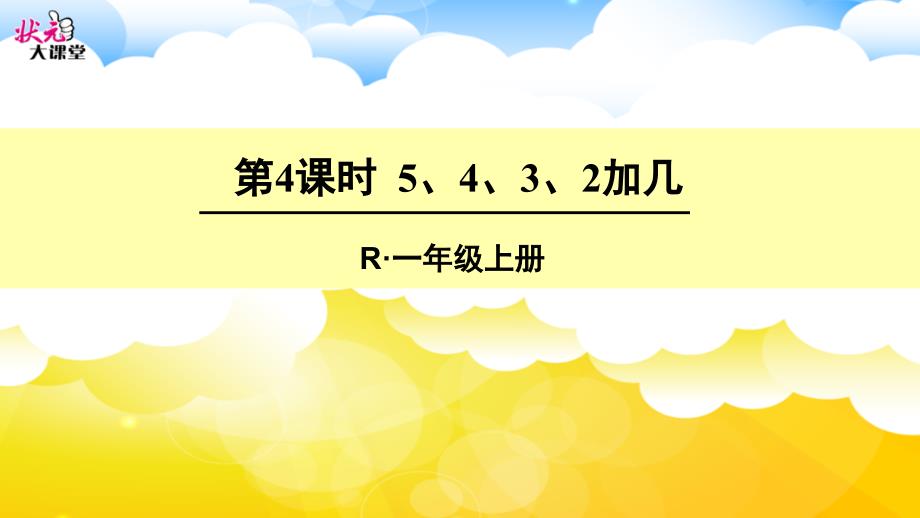 教育专题：第4课时5、4、3、2加几_第1页