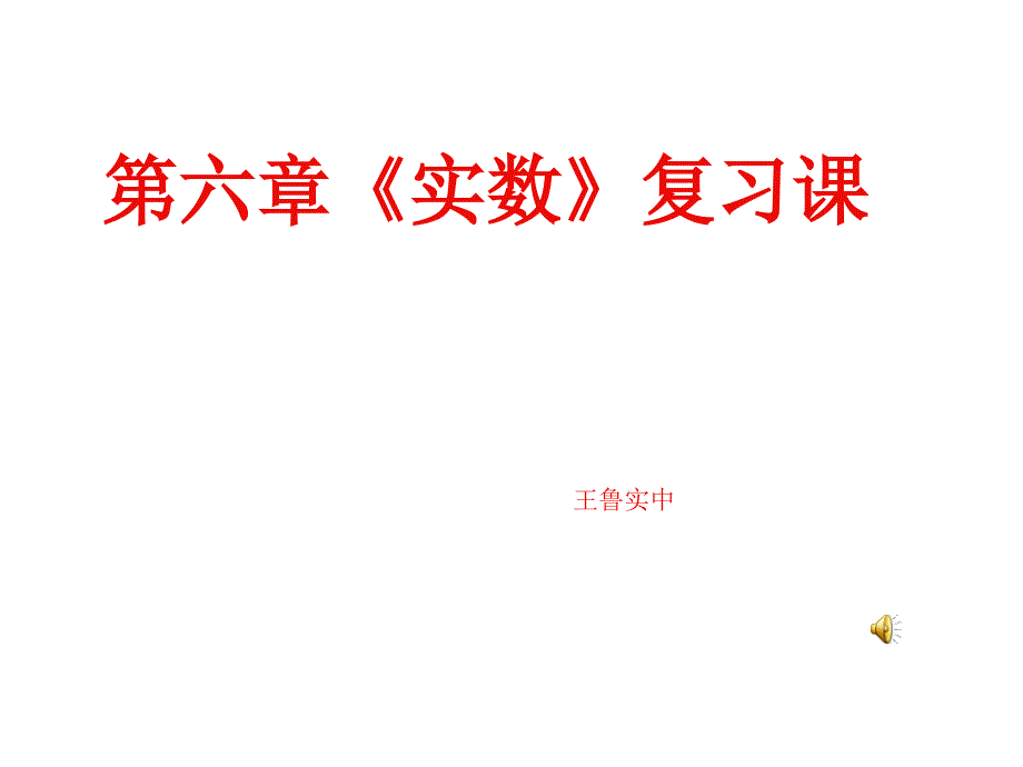 新人教版数学七年级下第六章《实数》复习课件_第1页