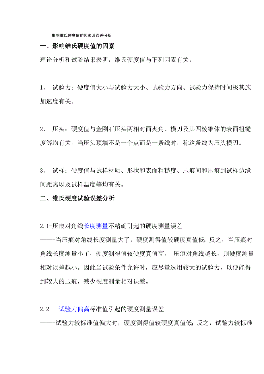 影響維氏硬度值的因素及誤差分析_第1頁