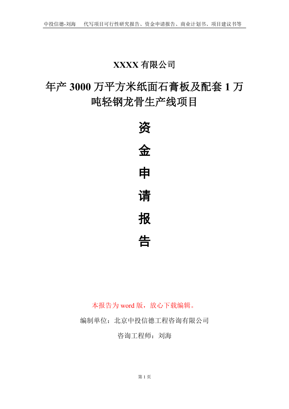 年产3000万平方米纸面石膏板及配套1万吨轻钢龙骨生产线项目资金申请报告写作模板定制_第1页