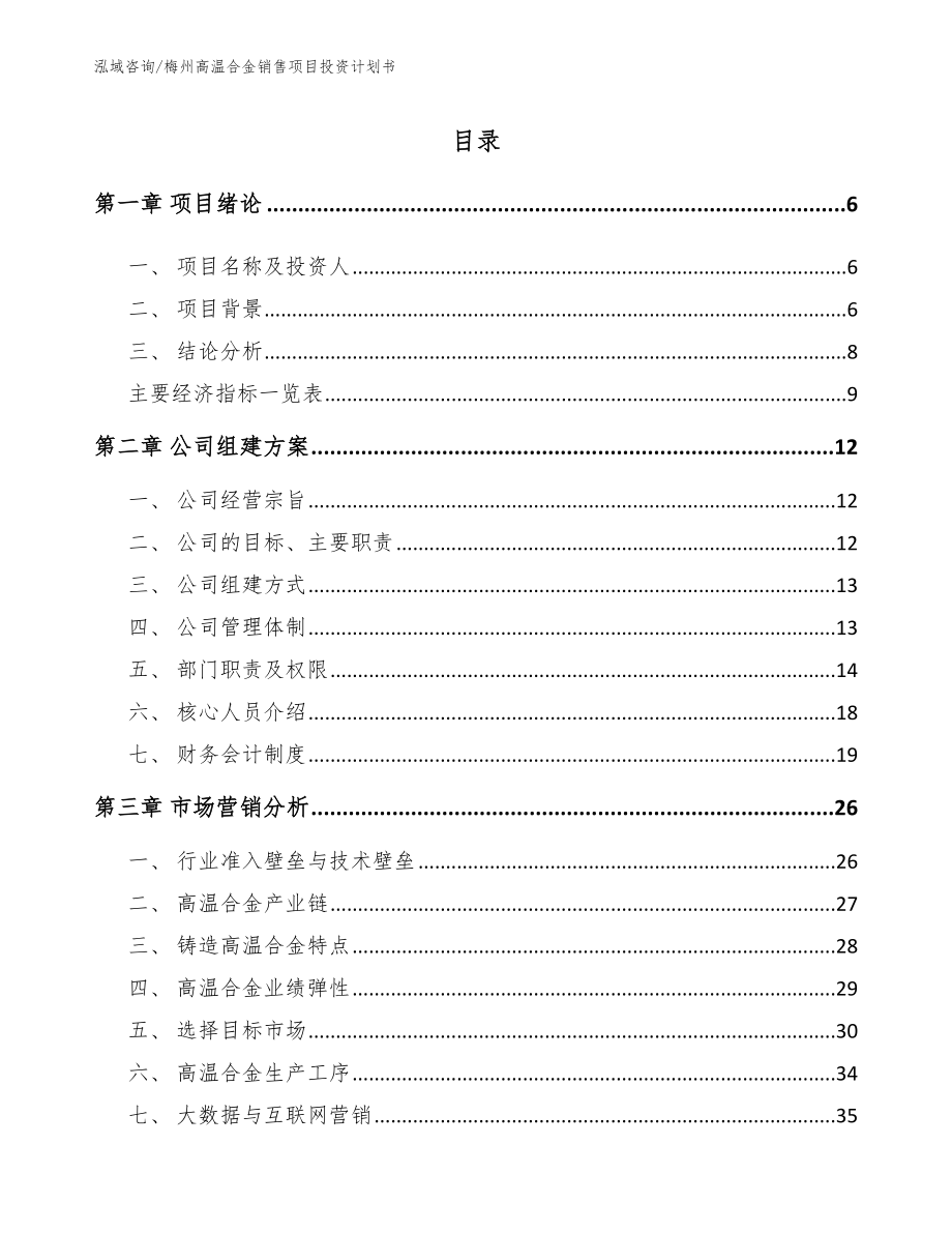 梅州高温合金销售项目投资计划书范文参考_第1页