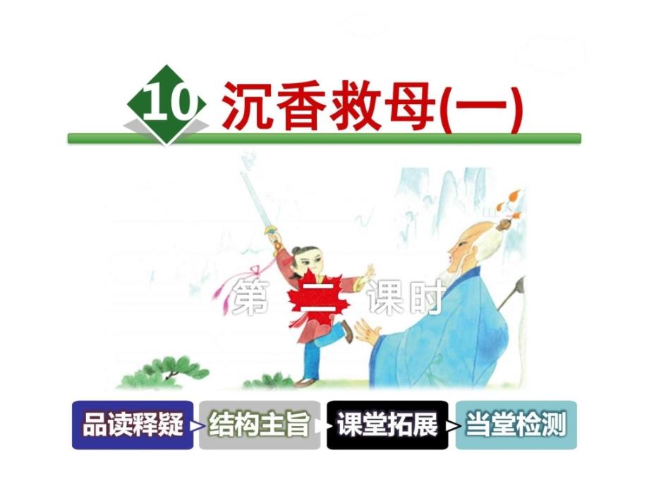 苏教版二年级语文下册《10.沉香救母一》课件第2课时_第1页