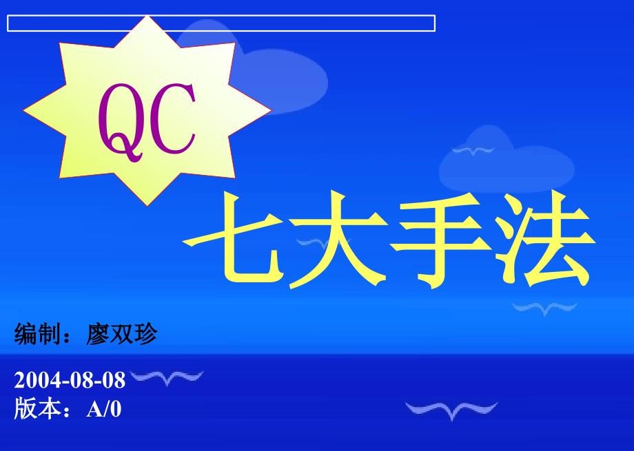 QC七大手法04-09-08_第1页