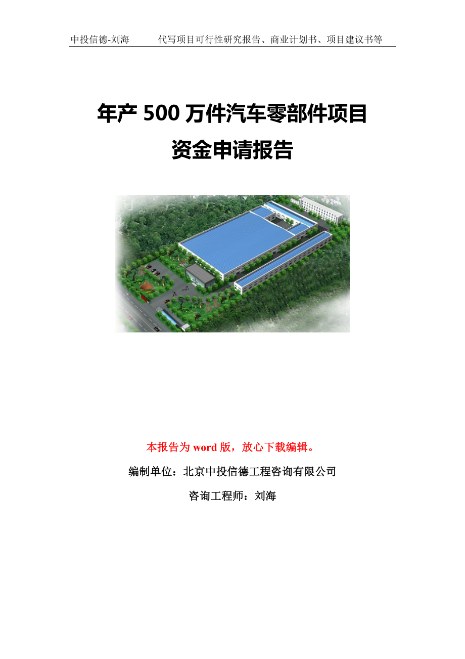 年产500万件汽车零部件项目资金申请报告模板定制_第1页