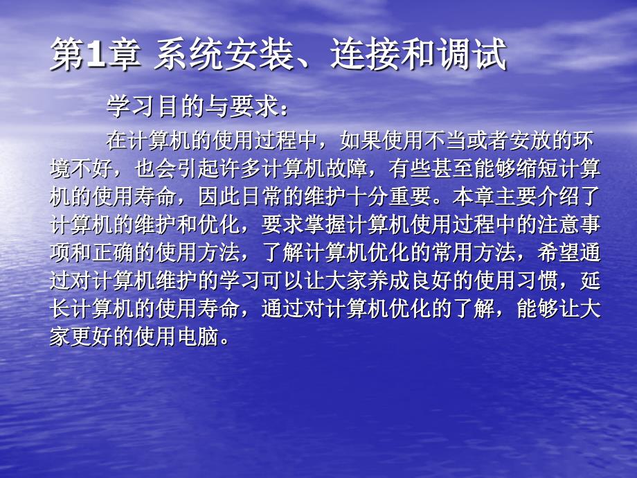 第一章：操作系统安装、连接和调试_第1页