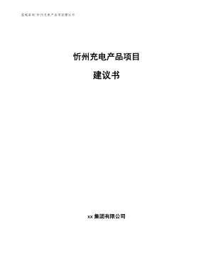 忻州充电产品项目建议书（参考模板）