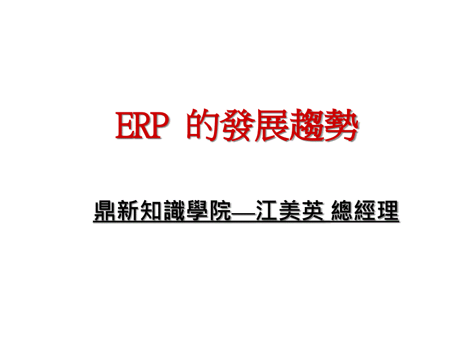 ERP的发展趋势_第1页