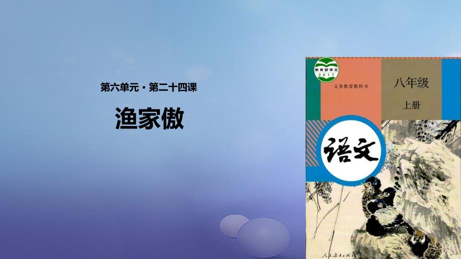 教育专题：2017秋八年级语文上册第六单元24诗词五首《渔家傲》课件新人教版_第1页