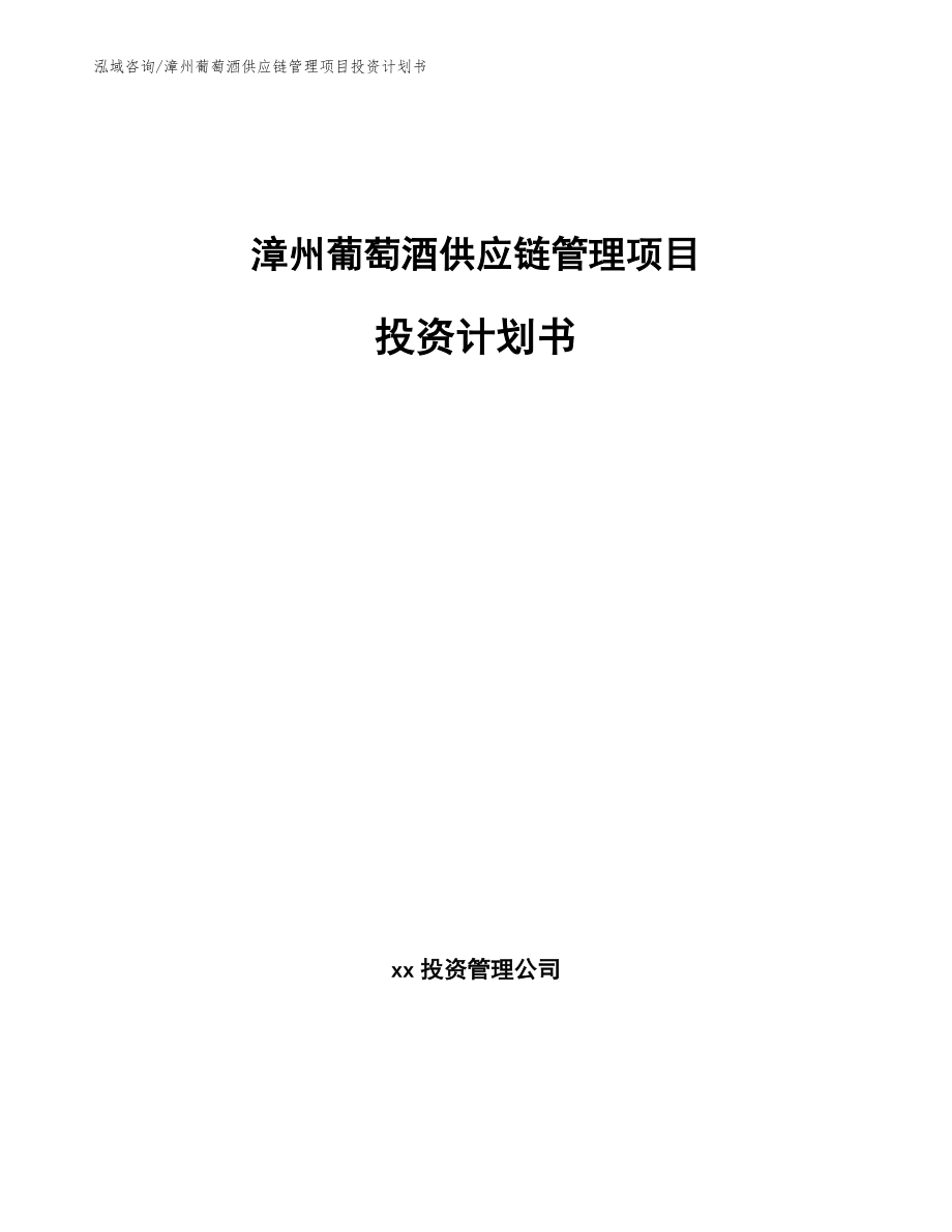 漳州葡萄酒供应链管理项目投资计划书参考范文_第1页