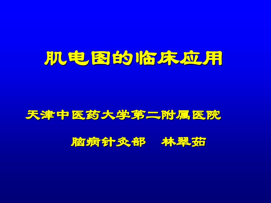 肌电图的临床应用_第1页