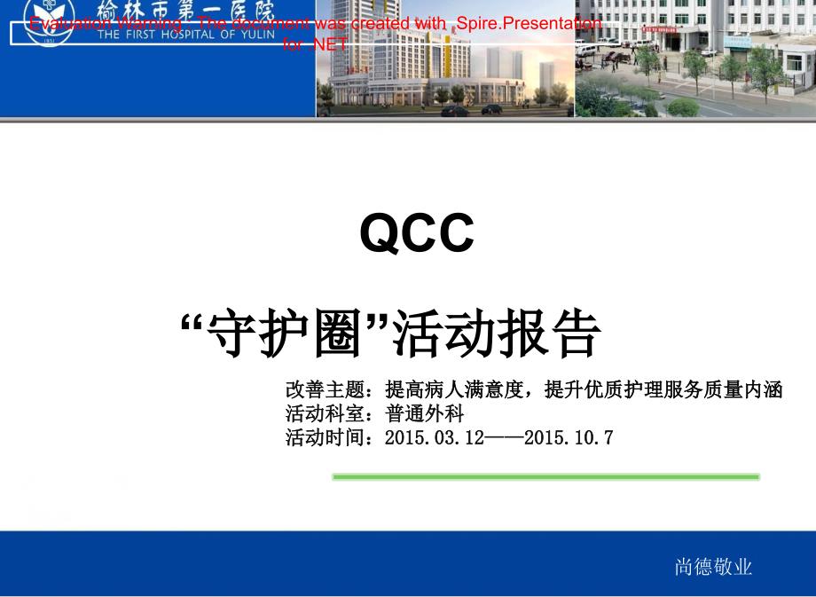 QCC守护圈12_第1页