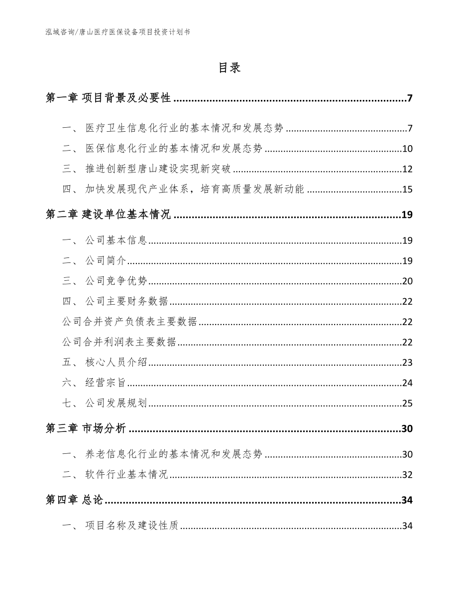 唐山医疗医保设备项目投资计划书_第1页