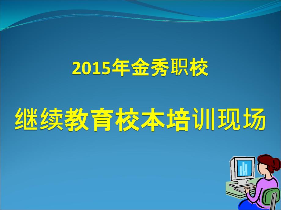 教育专题：请各位教师不吝啬文字2015年金秀职校_第1页