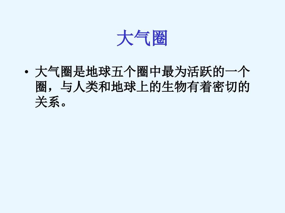 大气圈的组成和结构、气象要素的特征_第1页