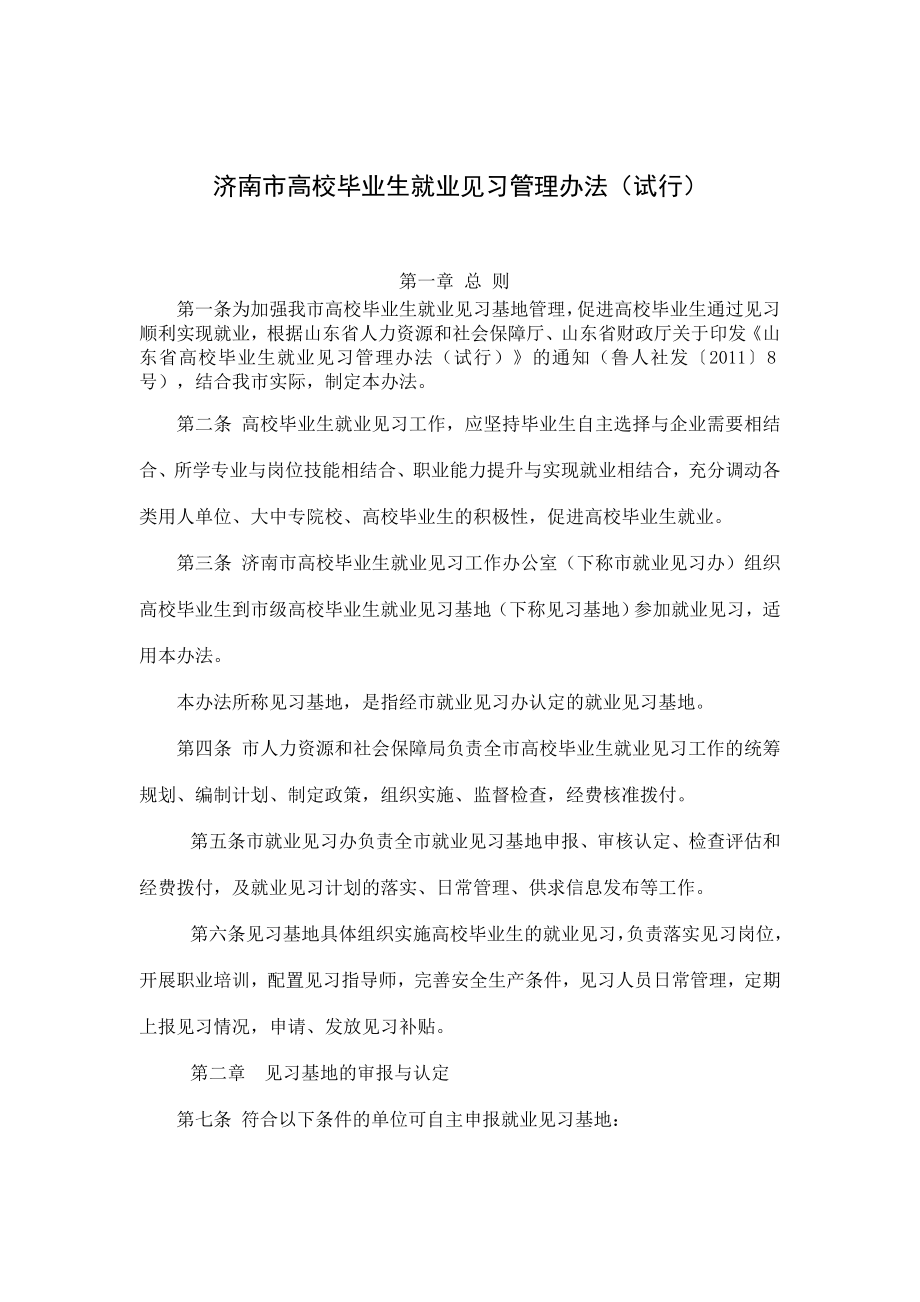 济南市高校毕业生就业见习管理办法_第1页