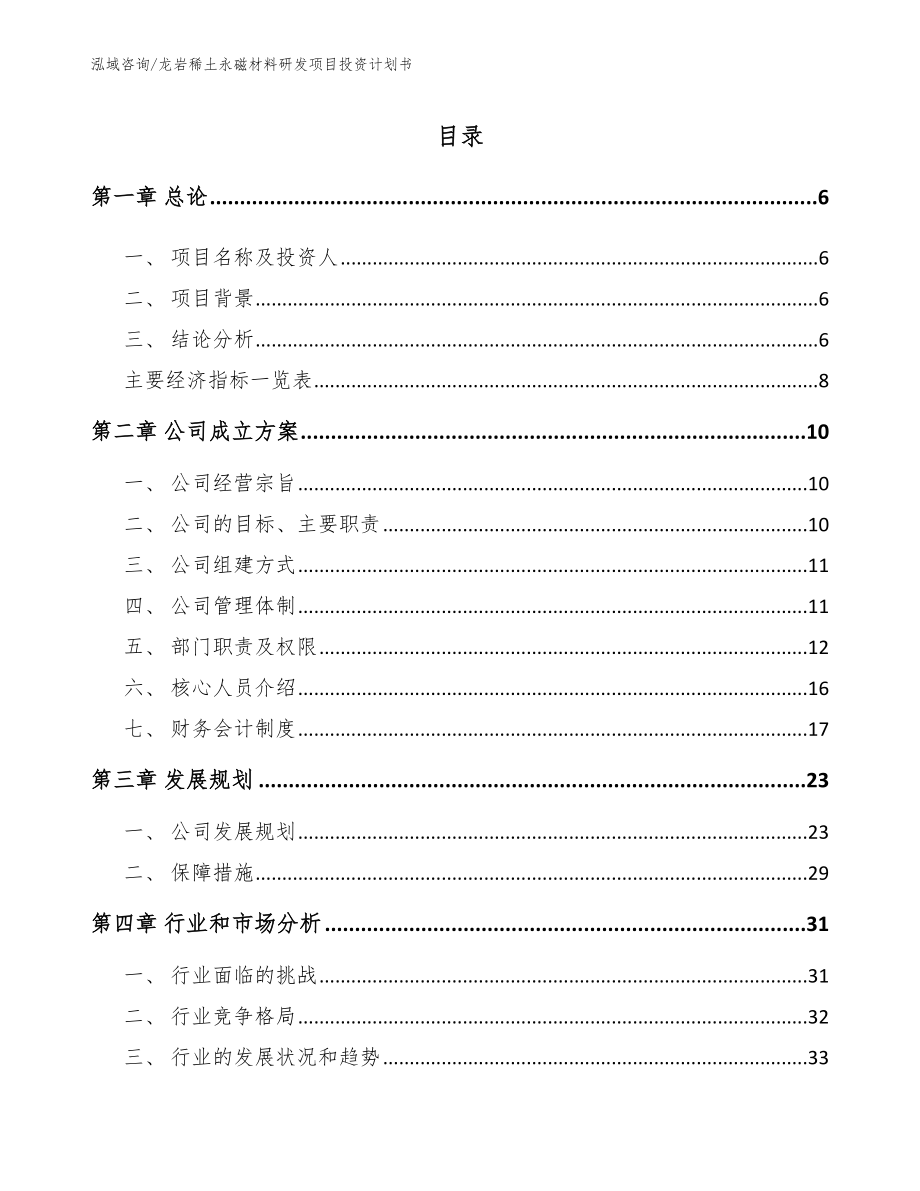 龙岩稀土永磁材料研发项目投资计划书（模板）_第1页