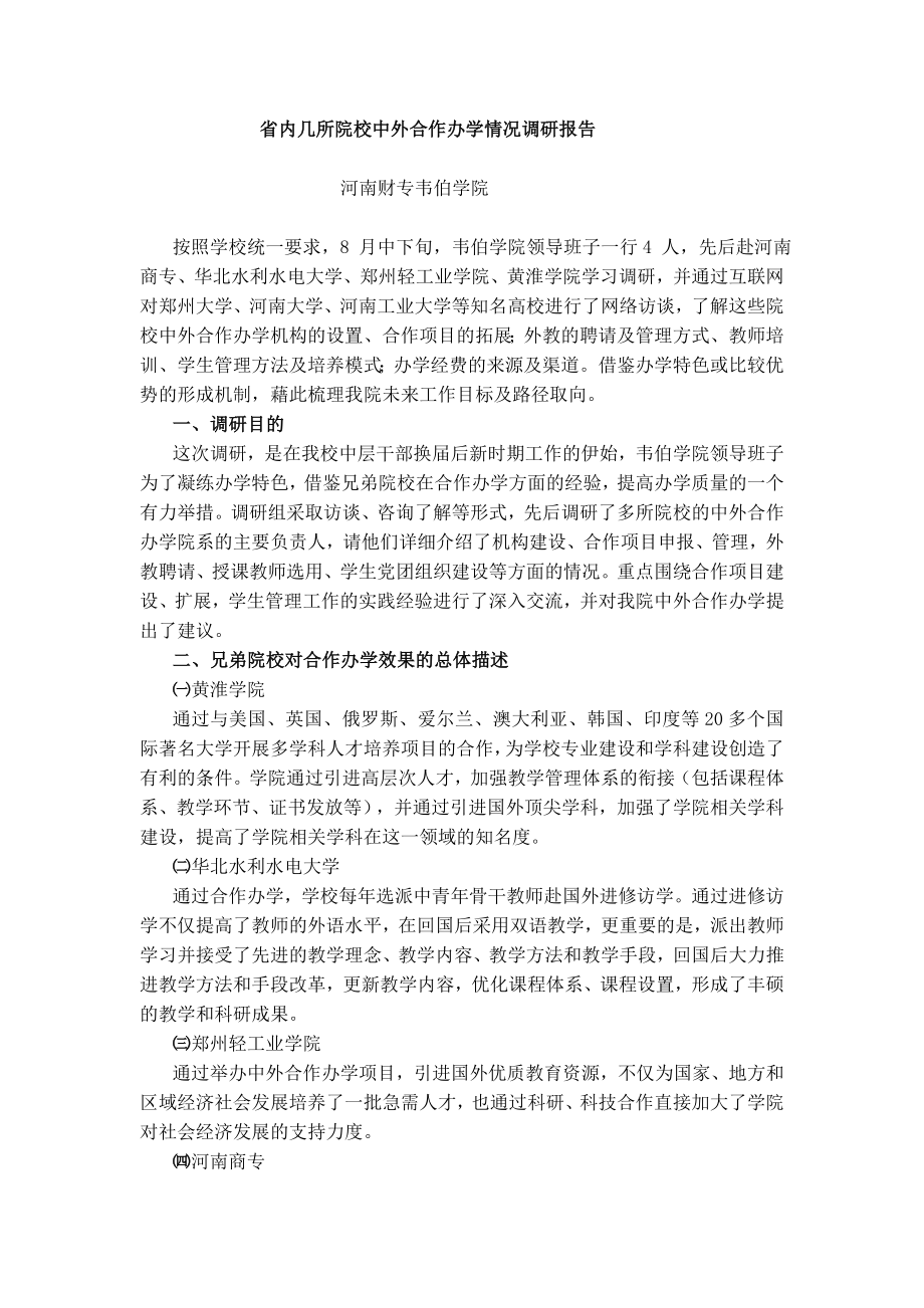 省内几所院校中外合作办学情况调研报告_第1页