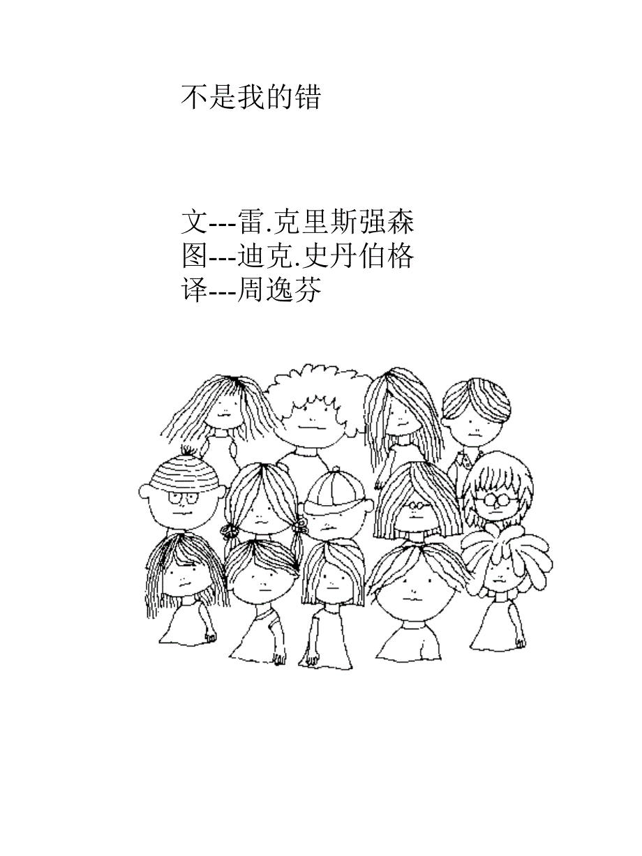 教育专题：不是我的錯_第1页