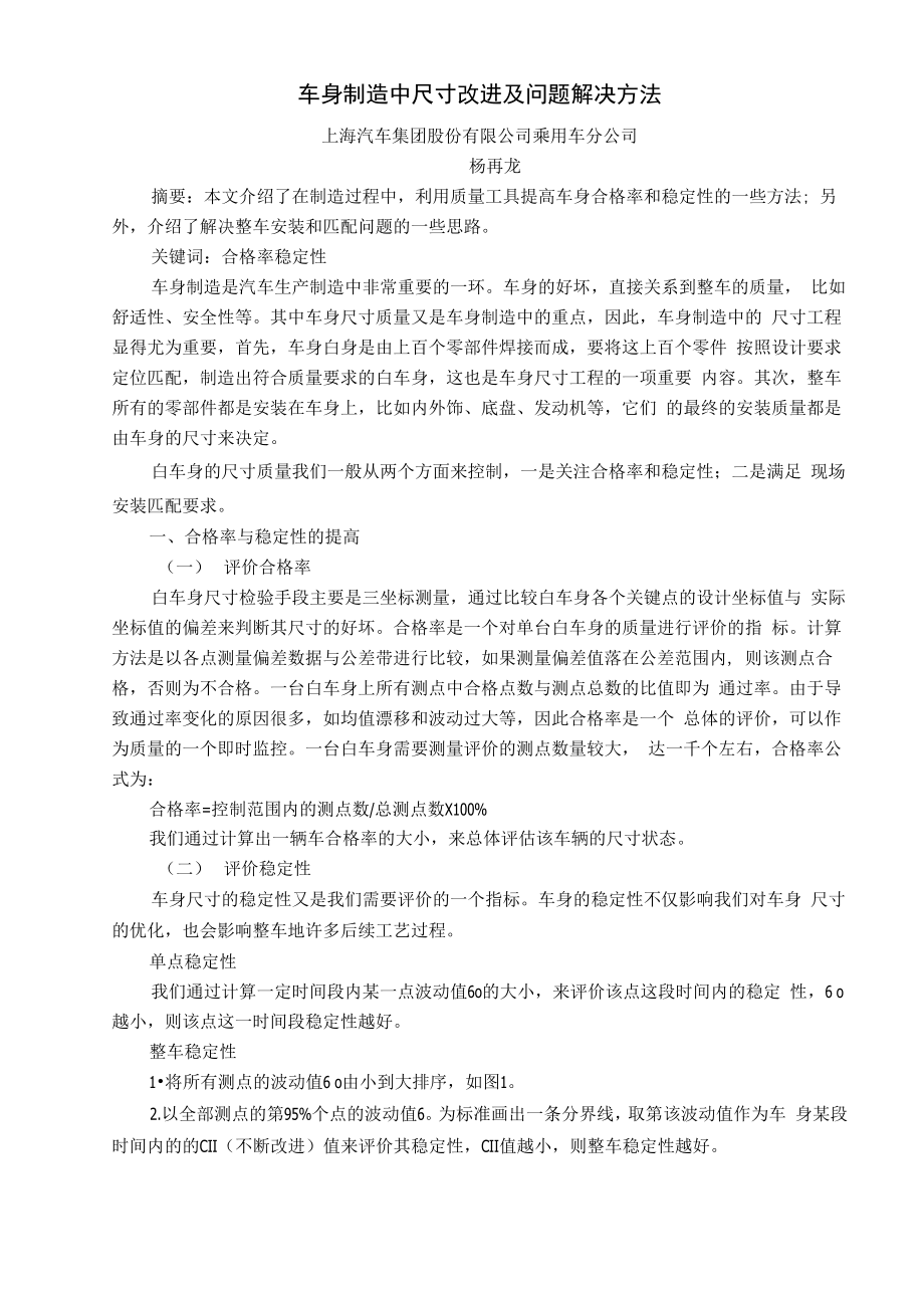 车身制造中尺寸改进及问题解决方法_第1页