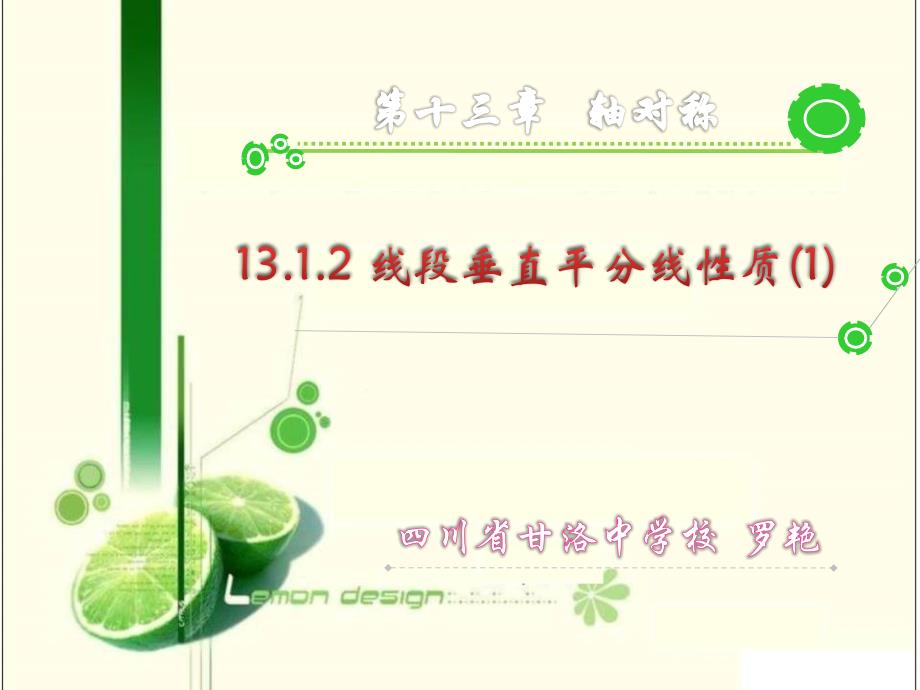 教育专题：1312线段的垂直平分线的性质（第1课时）_第1页