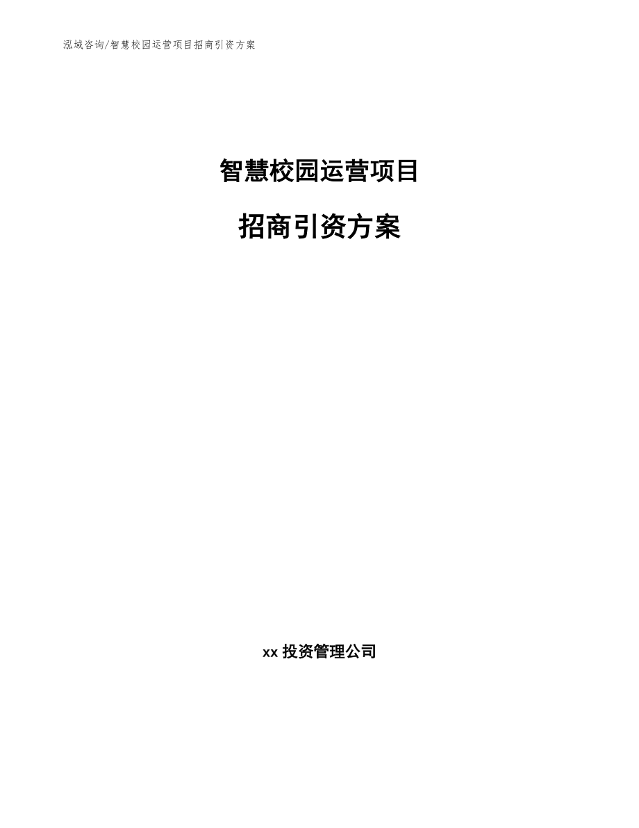 智慧校园运营项目招商引资方案_第1页