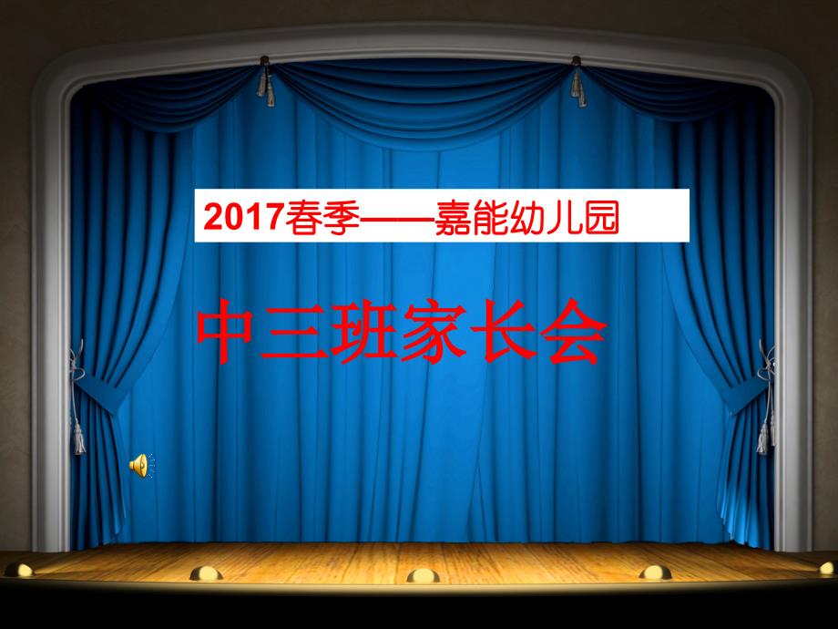 教育专题：2016春季家长会大班_第1页