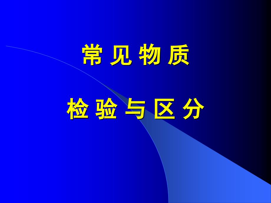 常见物质检验和区分_第1页