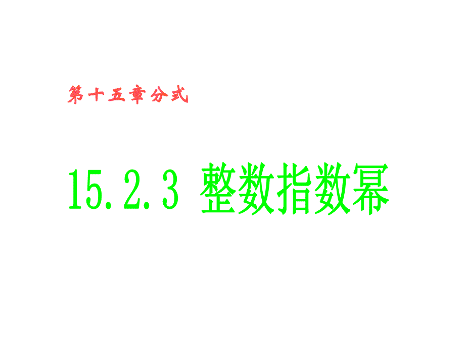 教育专题：第46课时+整数指数幂课件1_第1页