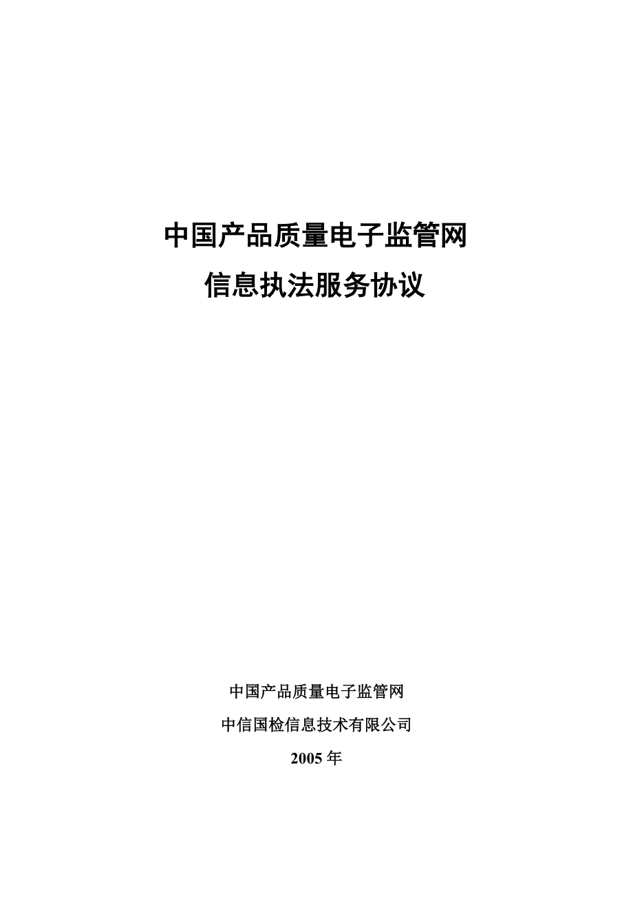 中国产品质量电子监管网信息执法服务协议(按次方式)_第1页