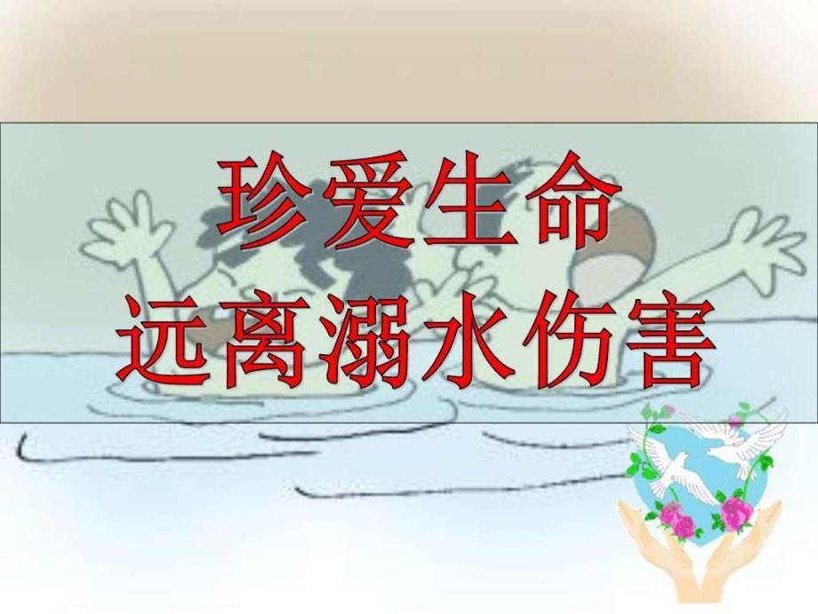 安全教育防溺水课件_第1页