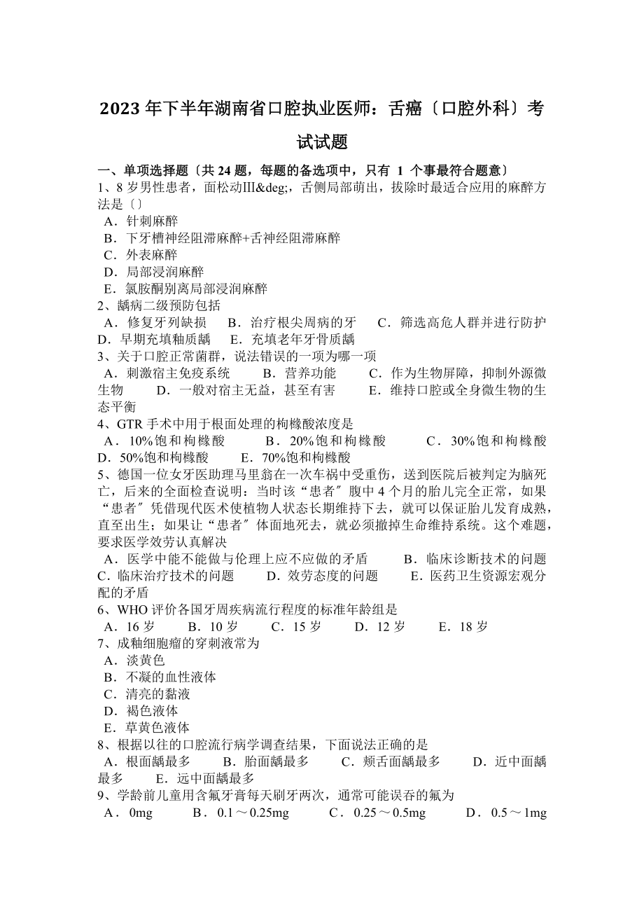 2023年下半年湖南省口腔执业医师：舌癌(口腔外科)考试试题_第1页