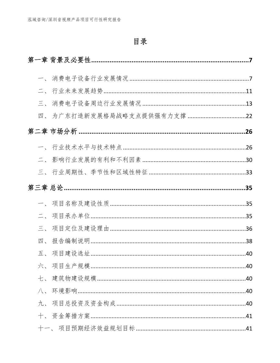 深圳音视频产品项目可行性研究报告参考范文_第1页