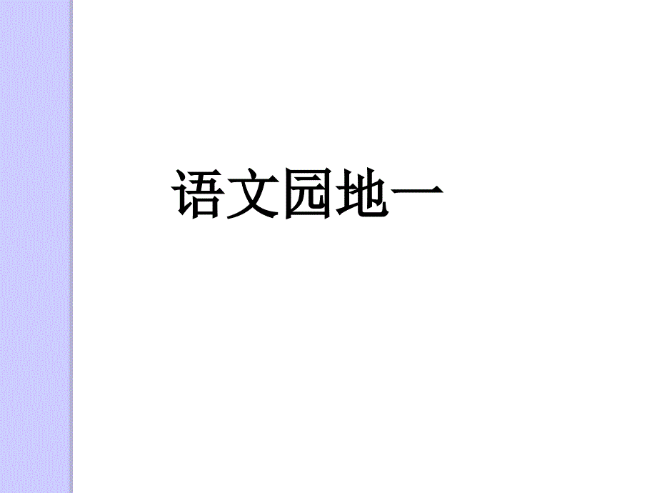 教育专题：语文园地一 (3)_第1页