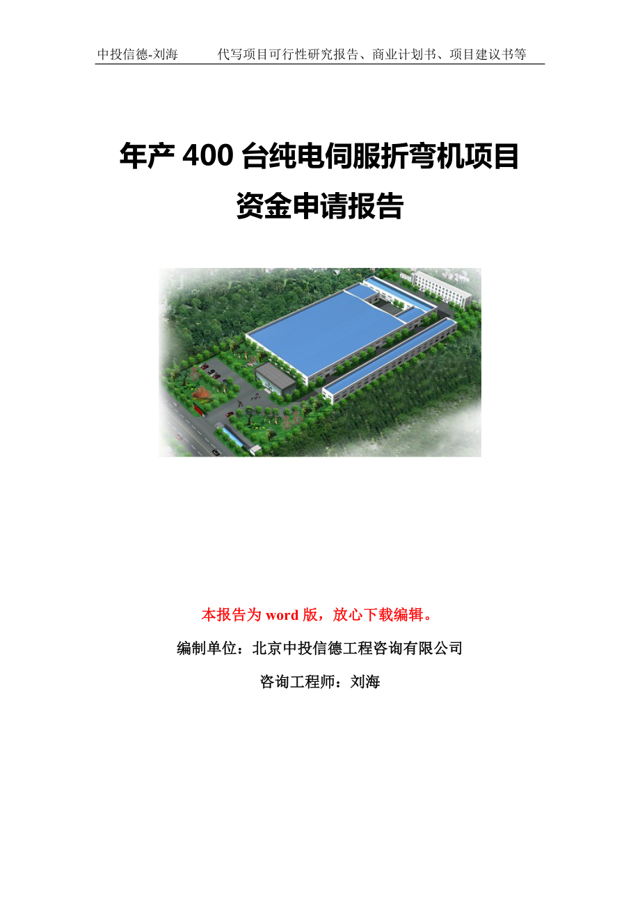 年产400台纯电伺服折弯机项目资金申请报告模板定制_第1页