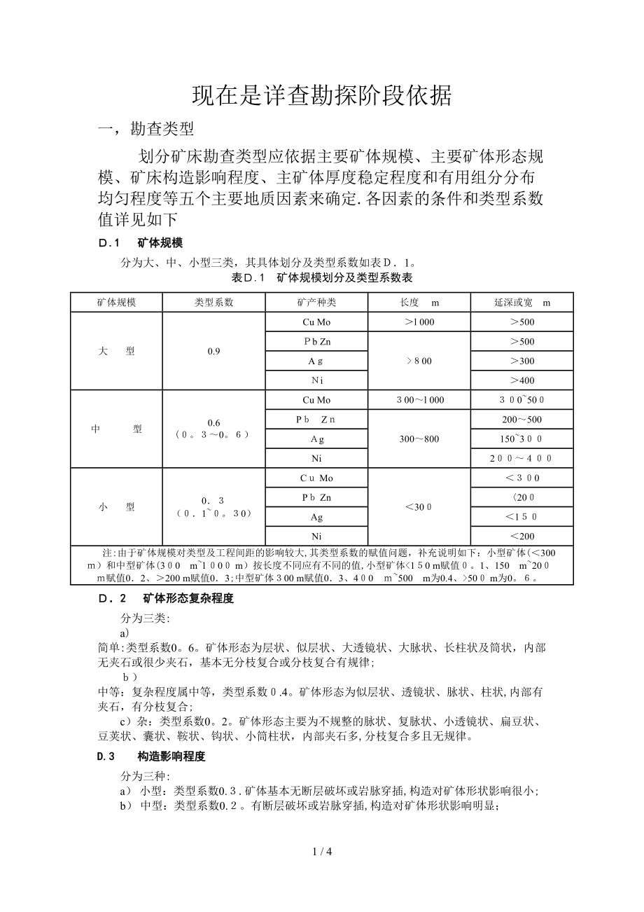 现在是详查勘探阶段依据_第1页