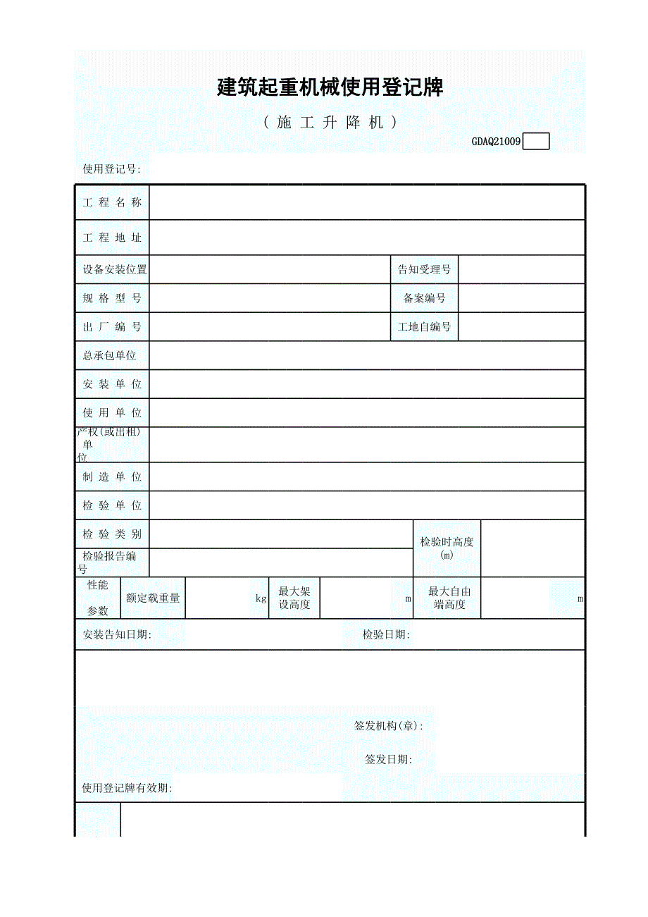 建筑起重機械使用登記牌（施工升降機）_第1頁