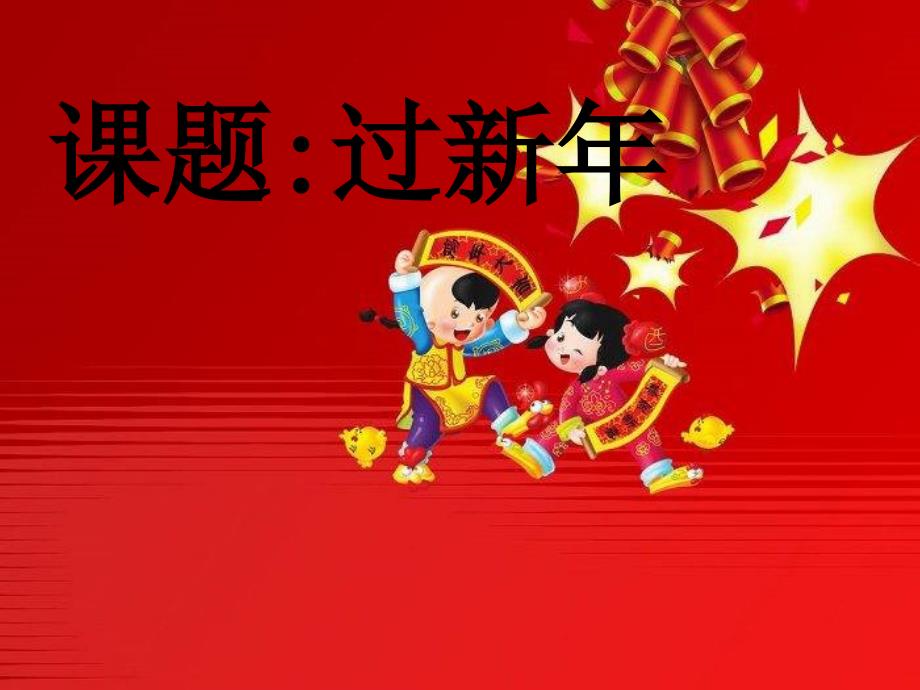 教育专题：过新年 (2)_第1页