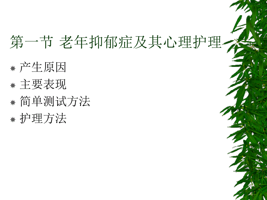 老年抑郁症及其心理护理_第1页