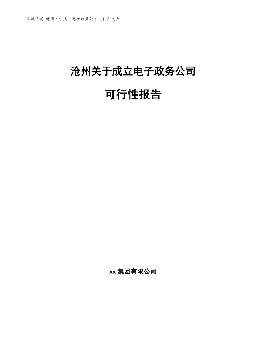 沧州关于成立电子政务公司可行性报告_参考范文_第1页