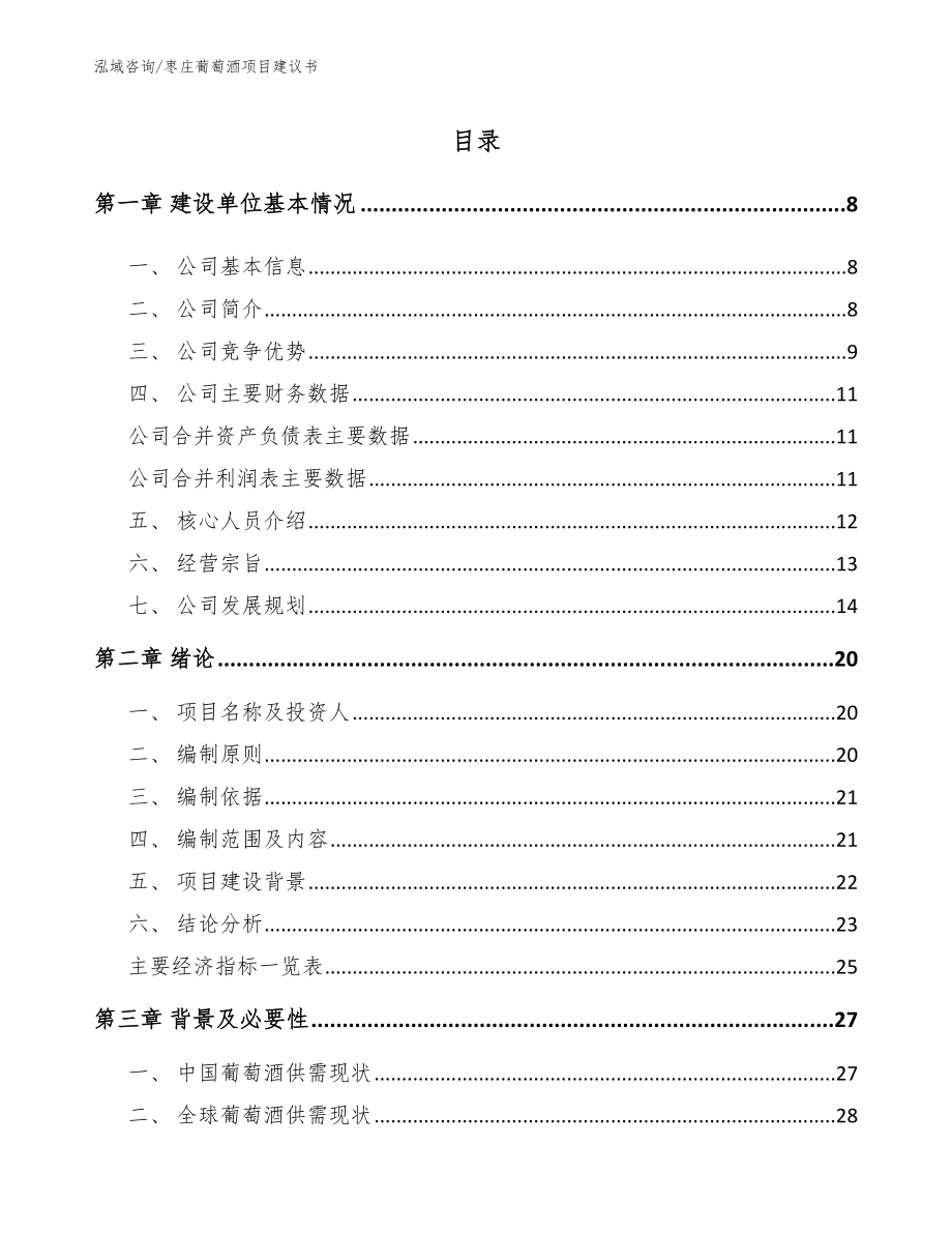 枣庄葡萄酒项目建议书参考模板_第1页